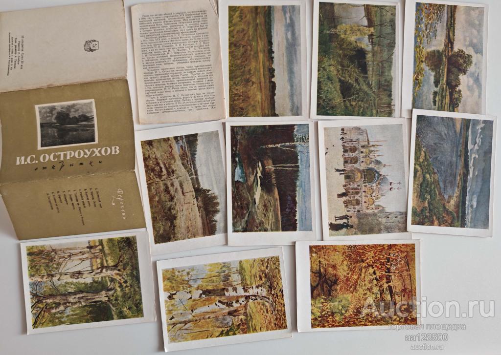 1 комплект И.С. Остроухов 10 открыток 1963 ИЗОГИЗ набор