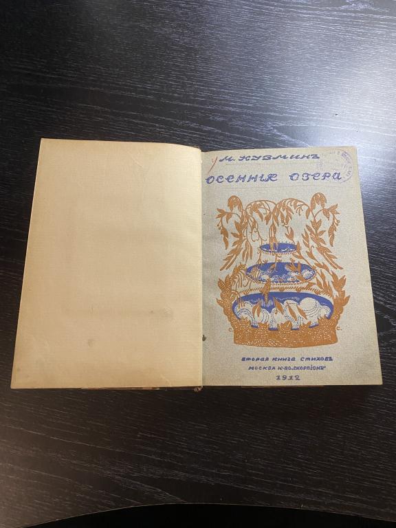 Книга стихов М.Кузьмина «Осенние озера»