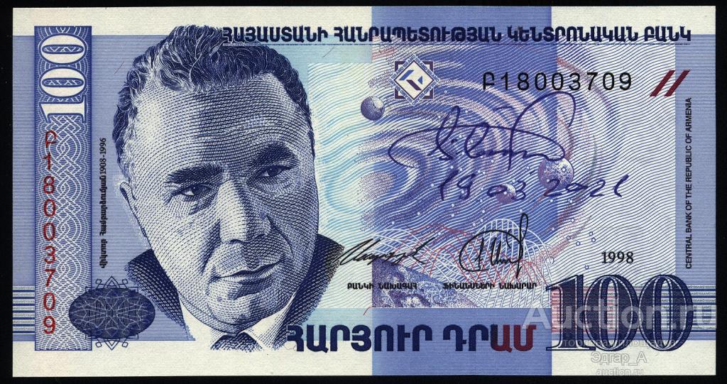 Армения 100 драм 1998 год. UNC. С автографом министра финансов Сандояна М. РА.