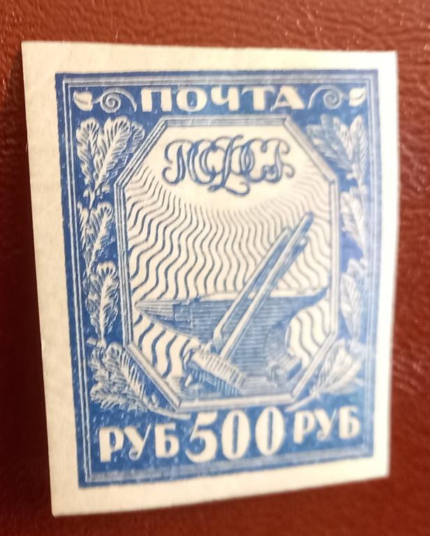 РСФСР 1921 год  Стандарт Чист $