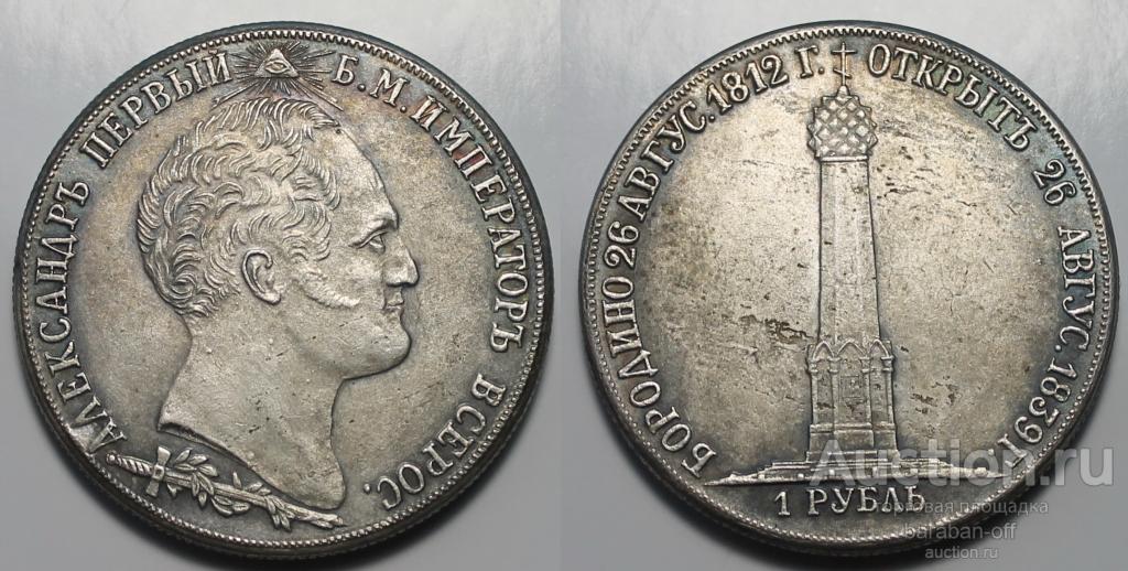 1 рубль 1839 года. "В память открытия памятника-часовни на Бородинском поле"