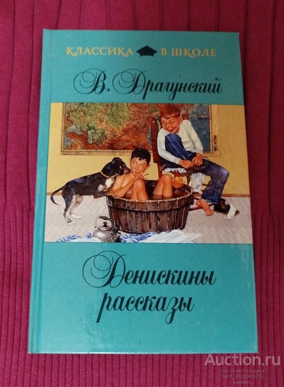 Драгунский В. Ю. " Денискины рассказы ". Серия " Классика в школе "