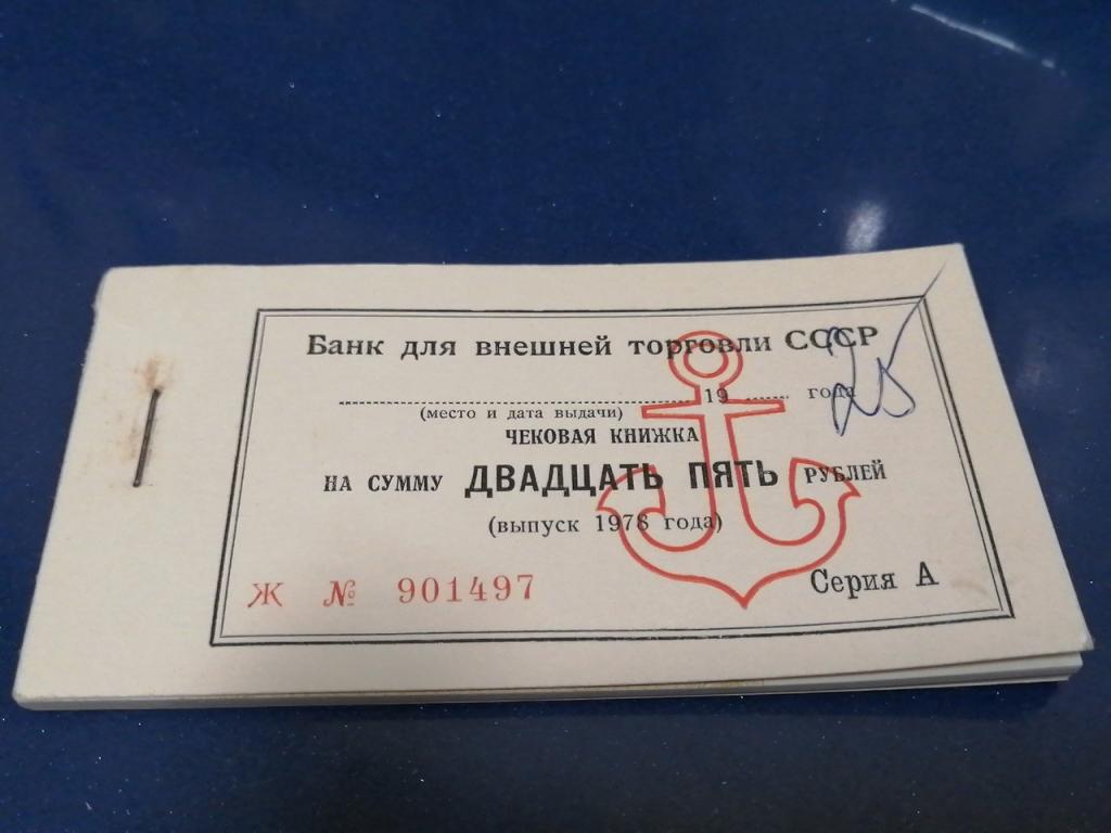 Чековая книжка моряка 1978 года все 28 чека на сумму 25 рублей