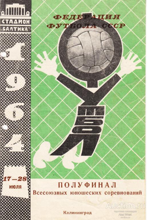 Футбольная программка.Первенство СССР. Юноши. Полуфинал. Калининград 1964 ( участники описание)  *
