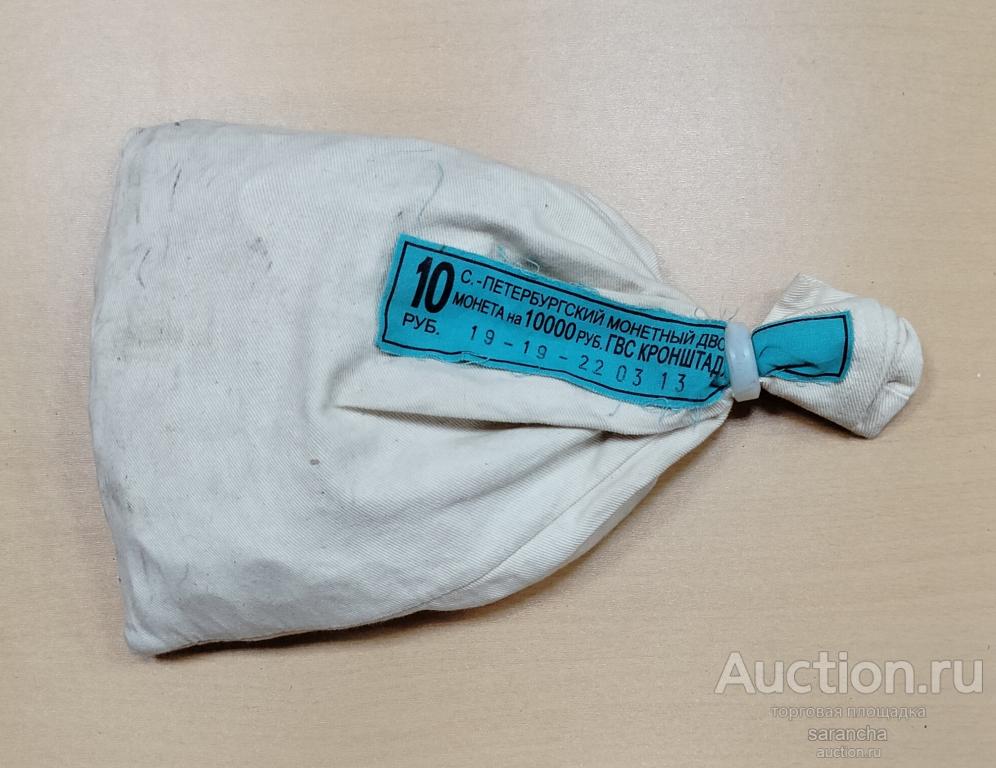 10 рублей 2013 года Кронштадт ГВС мешок пломба мд 1000шт.