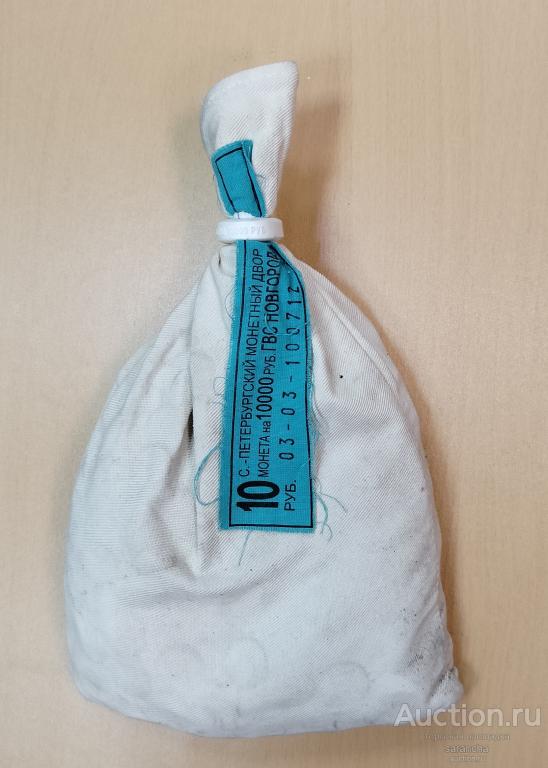 10 рублей 2012 Великий Новгород ГВС мешок пломба мд 1000шт.