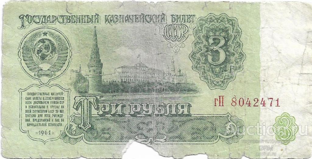 3 рубля 1961 года СССР 3 й выпуск гП 8042471