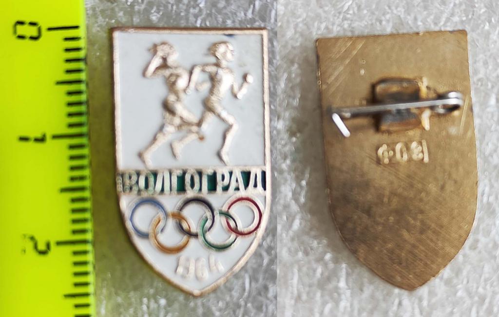 Волгоград. Малые Олимпийские игры 1964 год. Алюминий. Булавка. Клеймо "ФЭЗ"