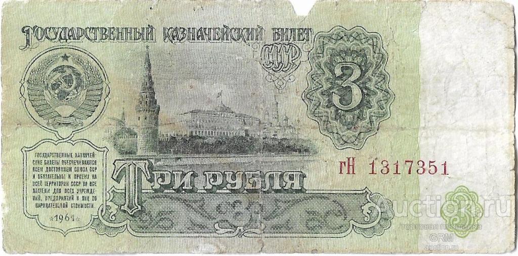 3 рубля 1961 года СССР 3 й выпуск гН 1317351