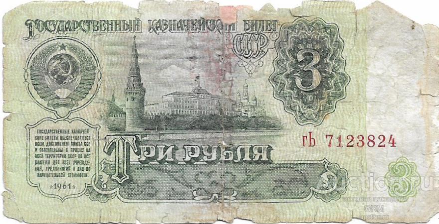 3 рубля 1961 года СССР 3 й выпуск гЬ 7123824