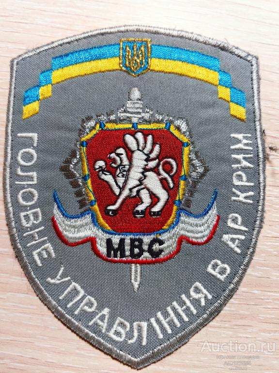 шеврон нашивка  МВД МВС МВД Главное управление в АР Крым Украина