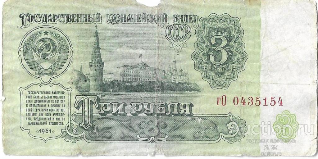 3 рубля 1961 года СССР 3 й выпуск гО 0435154