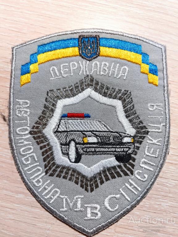 шеврон нашивка  МВД МВС Украины до 2014 года ГАИ Государственная автомобильная инспекция