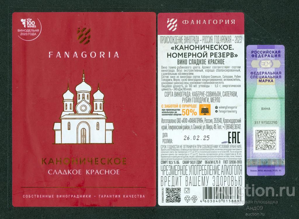 Этикетка – Вино – КАНОНИЧЕСКОЕ. Номерной резерв – 0,75 л. ФАНАГОРИЯ (82в)