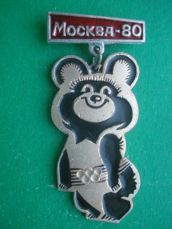 МИШКА ОЛИМПИЙСКИЙ. МОСКВА - ОЛИМПИАДА 80.