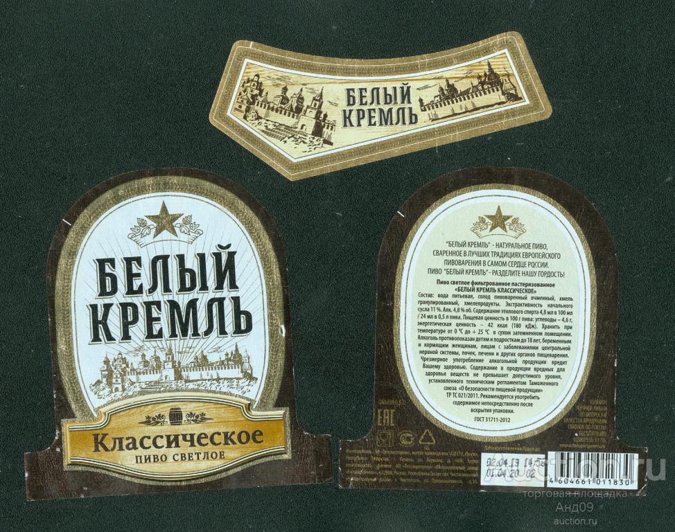 Этикетка Пиво – БЕЛЫЙ КРЕМЛЬ – классическое – 0,5 л.  (297п)