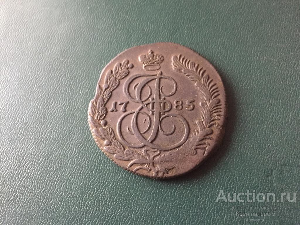 5 КОПЕЕК 1785г. КМ. ЕКАТЕРИНА 2.
