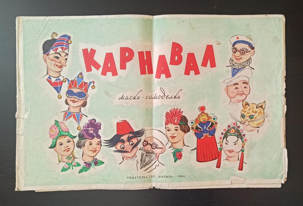 Кapнaвал. Маcки-cамоделки. 1964. СССР