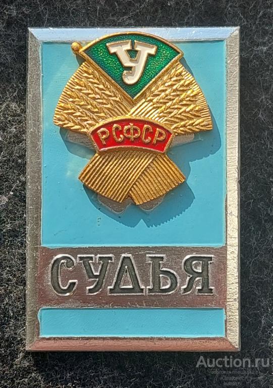 Спорт. ДСО "УРОЖАЙ" РСФСР. "СУДЬЯ".