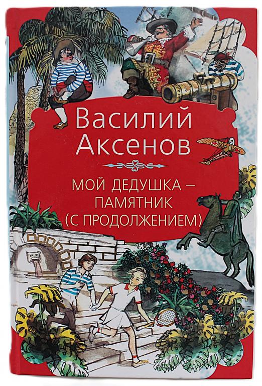 В. Аксенов «МОЙ ДЕДУШКА - ПАМЯТНИК», «СУНДУЧОК, В КОТОРМ ЧТО-ТО СТУЧИТ»