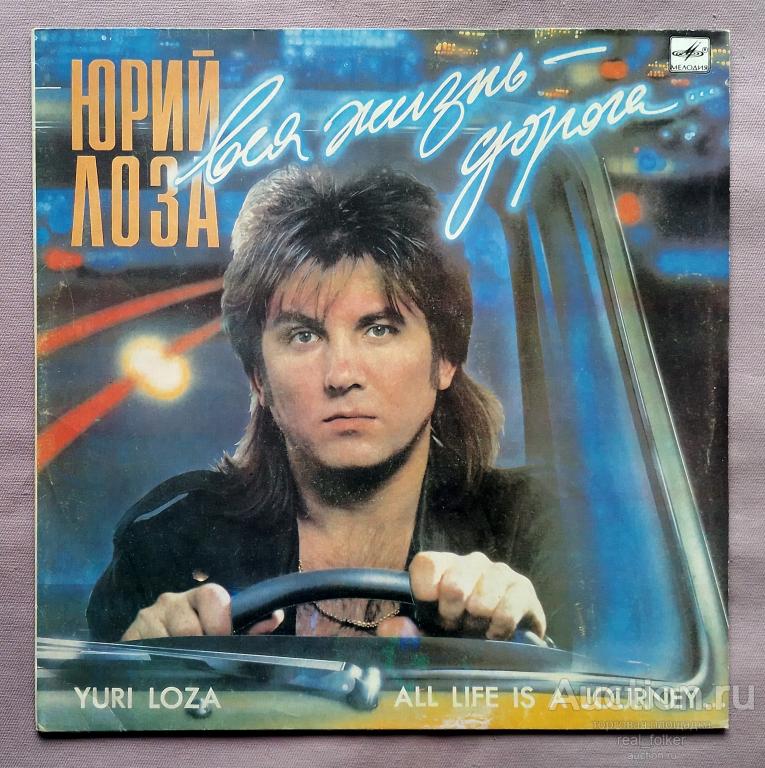 Лоза, Юрий - 1990 "Вся жизнь – дорога" (С60 30603 007) LP Ленинградский завод