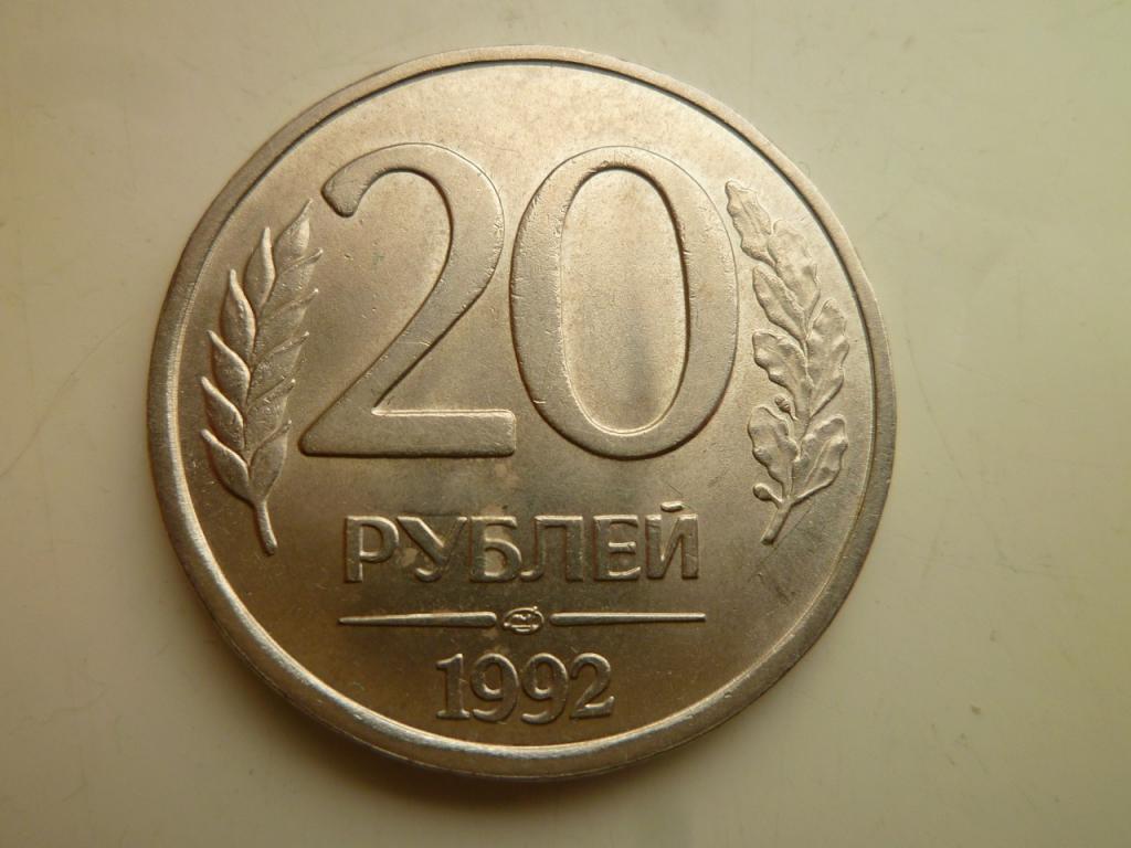 20 рублей 1992 года ЛМД. AU/UNC. Отличное состояние! Немагнитные. 8159