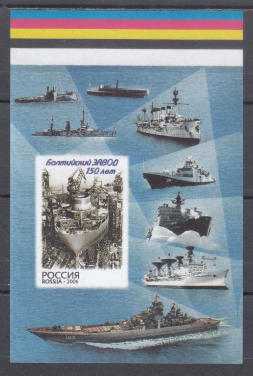 Россия 2006. 150 лет балтийскому заводу. Проба почтового блока. MNH OG!!!