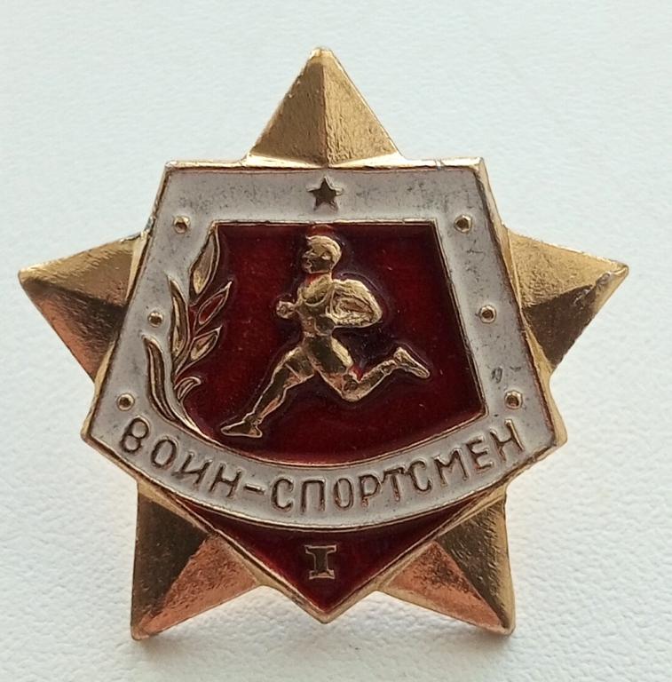Знак (Воин Спортсмен 1 разряд) СССР
