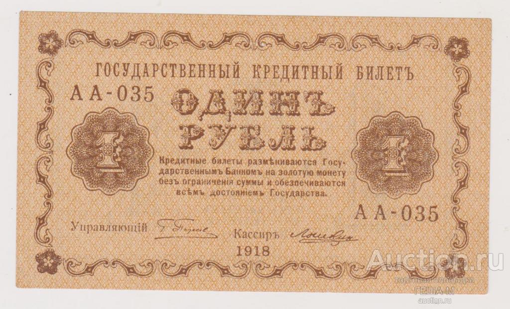 1 рубль 1918 года. АА-035. Кассир Лошкин.