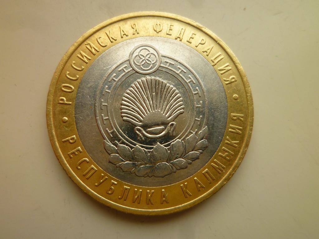 10 рублей 2009 года республика Калмыкия ММД. Отличное состояние! Блеск! 497