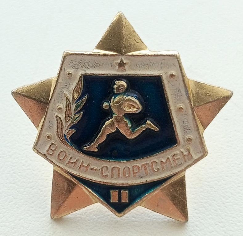 Знак (Воин Спортсмен 2 ступень) СССР