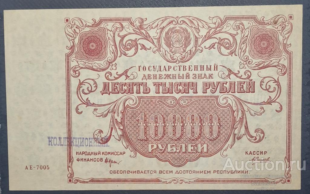 10000 рублей 1922 г.(Крестинский-Силаев). aUNC.