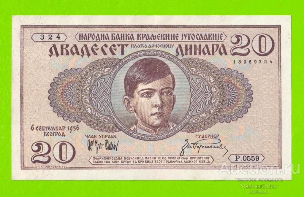 Югославия - 20 динаров - 1936 - XF++!!!