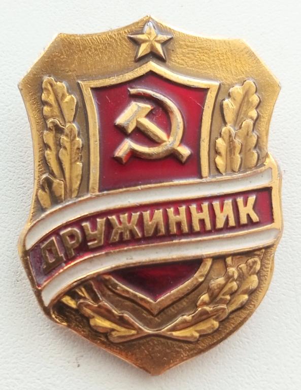 Знак (Дружинник) СССР (Мытищинский Завод опытных и сувенирных изделий)