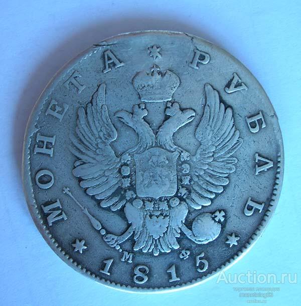 РУБЛЬ 1815 - РЕЛЬЕФ-ПЕРЬЯ - РОДНАЯ ПАТИНА - ОРИГИНАЛ