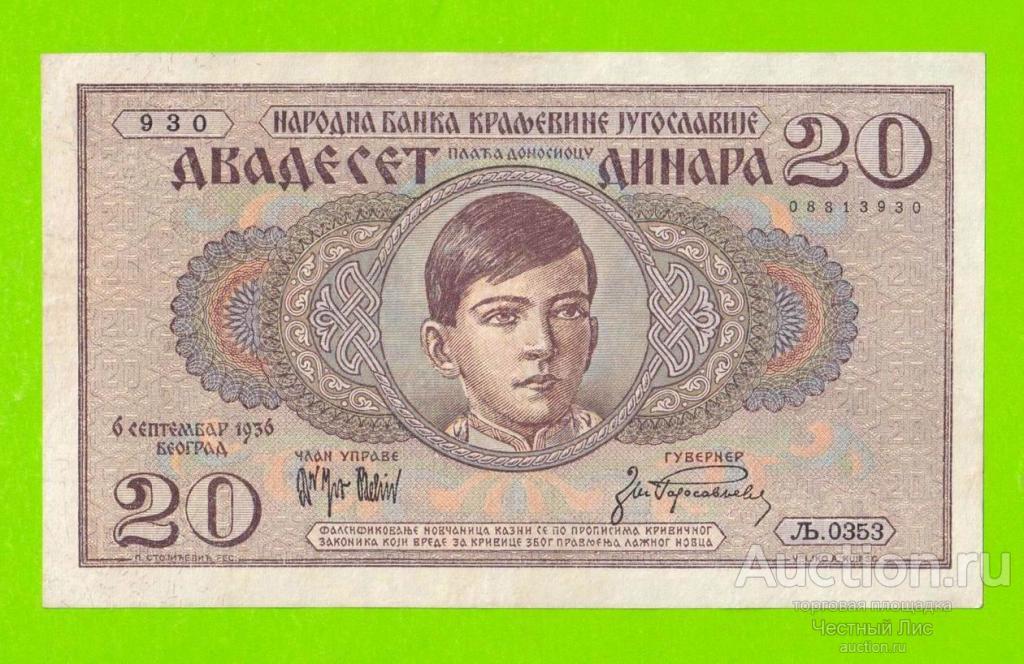 Югославия - 20 динаров - 1936 - XF!!!