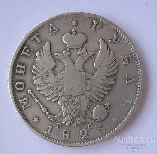 РУБЛЬ 1823 - РЕЛЬЕФ - ПЕРЬЯ ХОРОШИЕ - РОДНАЯ ПАТИНА - ОРИГИНАЛ