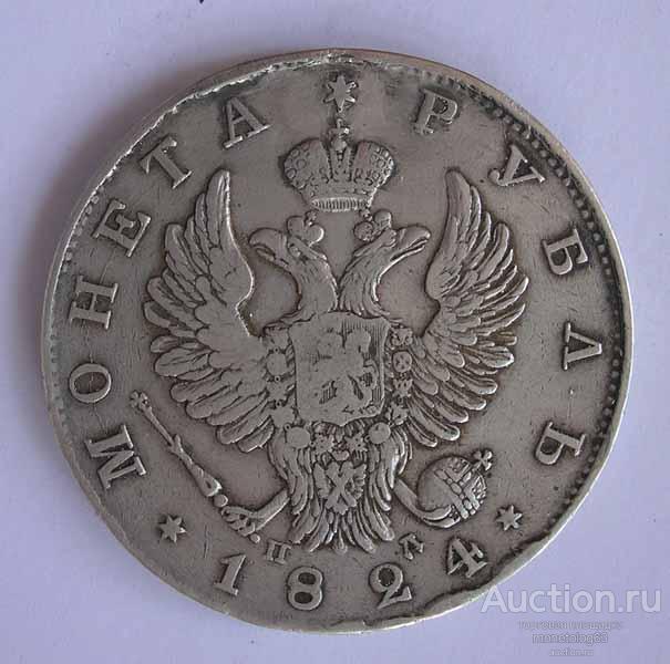 РУБЛЬ 1824 - РЕЛЬЕФ - ПЕРЬЯ ХОРОШИЕ - РОДНАЯ ПАТИНА - ОРИГИНАЛ