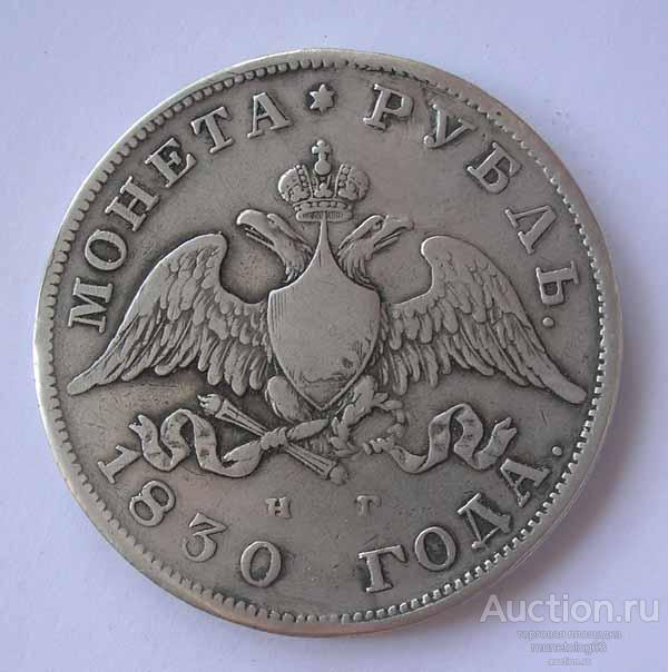 РУБЛЬ 1830 МАСОН - МАСОНСКИЙ ОРЕЛ - РЕЛЬЕФ - ХОРОШИЕ ПЕРЬЯ - ОРИГИНАЛ