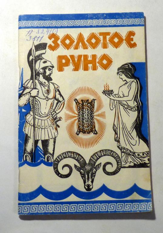 Золотое руно. Мифы Древней Греции. В. и Л. Успенские 1992