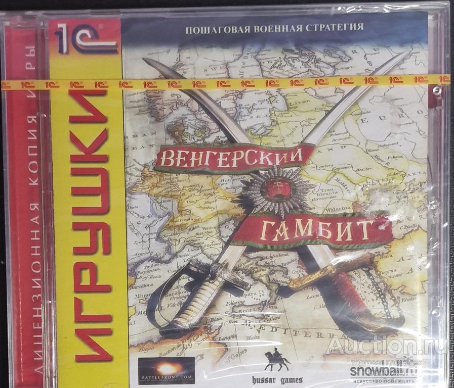 Компьютерная игра:Венгерский гамбит.(2). Лицензия,новая в упаковке.