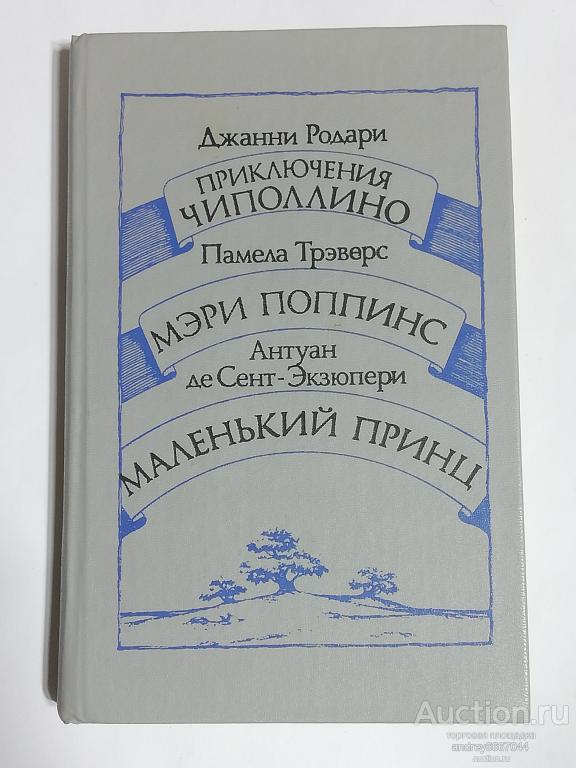 Книга Родари "Приключения Чиполлино",Трэверс "Мэри Поппинс", Сент-Экзюпери "Маленький принц (1986г.)