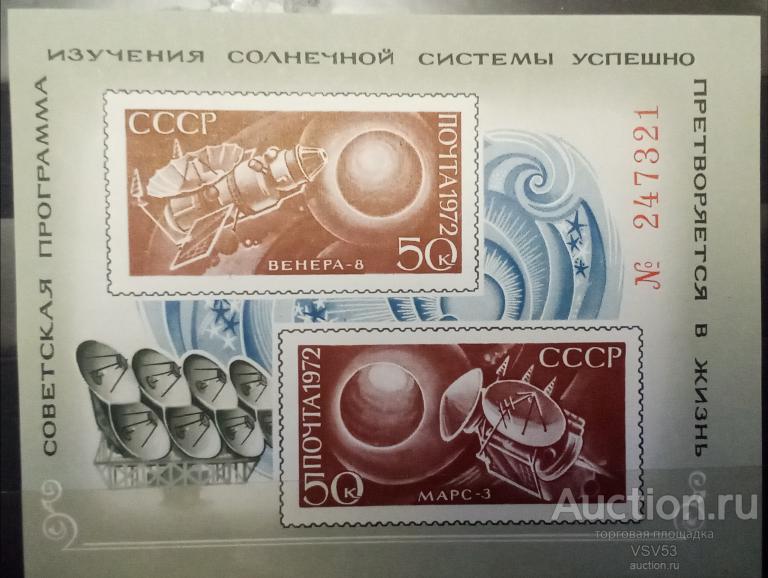 СССР 1972 г. № 4197**. Блок, освоение космоса АМС "Венера - 8" и "Марс - 3".
