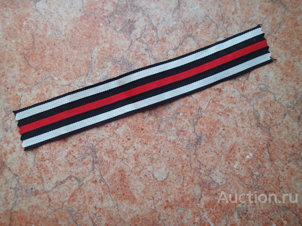 !!! лента для медаль Германия Гинденбург крест ширина 29-30 мм длинна 17см