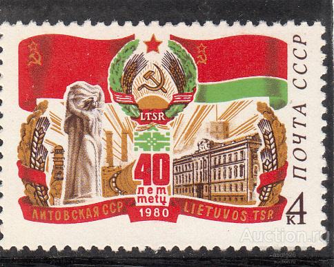 40 ЛЕТ ЛИТОВСКОЙ ССР  СССР  1980г.  ЧБН