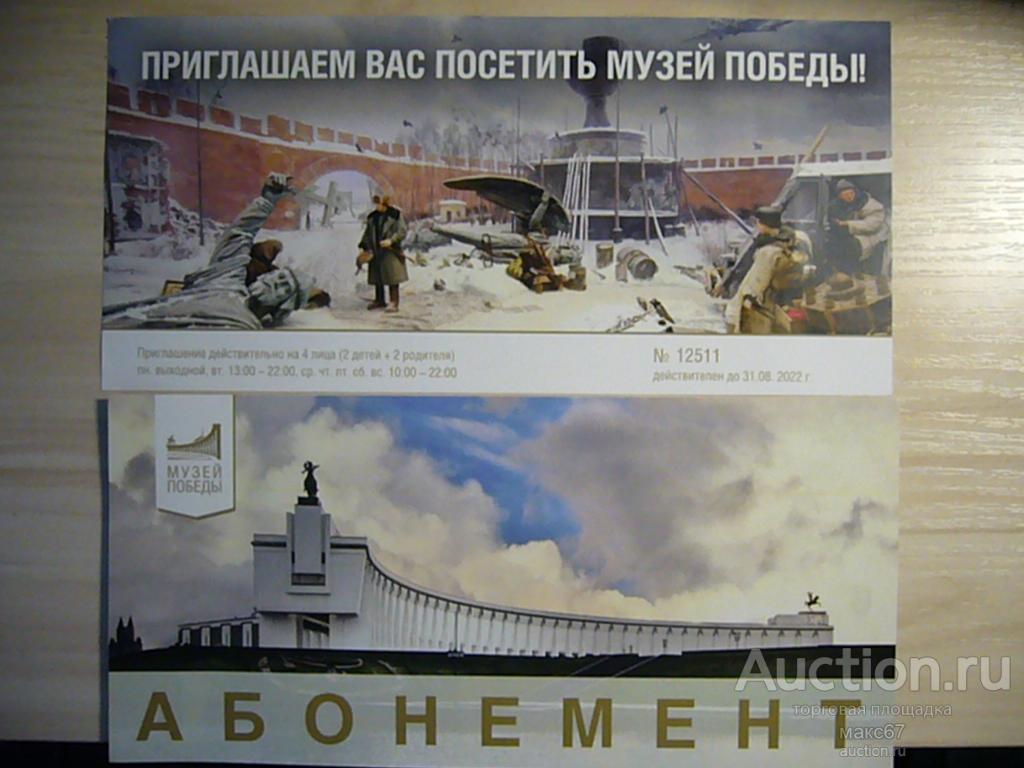 Абонемент в музей Победы на Поклонной горе, г. Москва. 2022 г. Номерной.