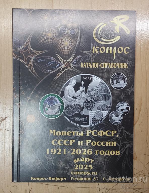 Каталог Конрос монеты 1921-2026, март 2025 редакция 57