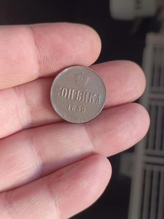 1 копейка 1859г  хорошее состояние!!!