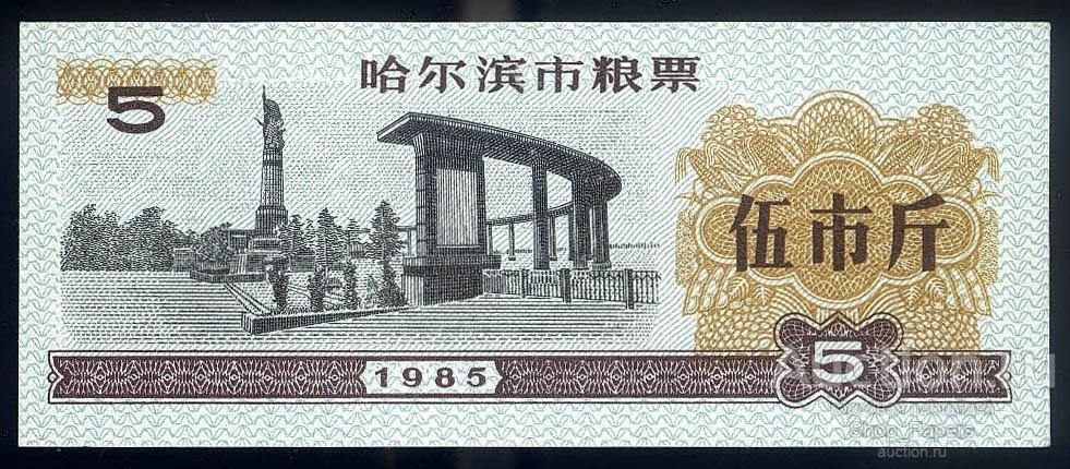 КИТАЙ 5 единиц 1985 Рисовые Деньги UNC