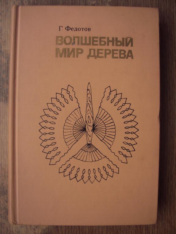 Федотов Г. Я. Волшебный мир дерева.